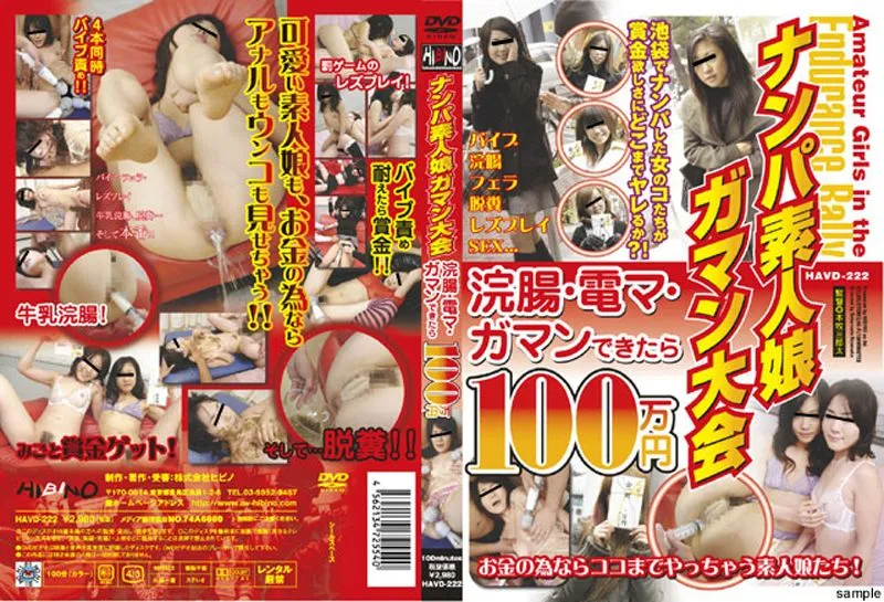HAVD-222 ナンパ素人ガマン大会 その他企画 Reality Planning 企画