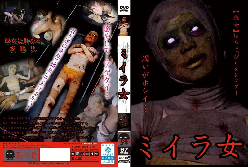 URAM-006 ミイラ女 神崎つかさ 青鬼／妄想族 裏メシ屋