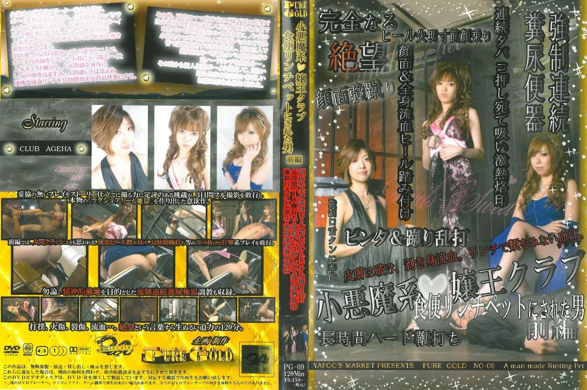 PG-09 小悪魔系嬢王クラブ 食便リンチペットにされた男 前編 Scat Interview Torture 120分 女王様・M男